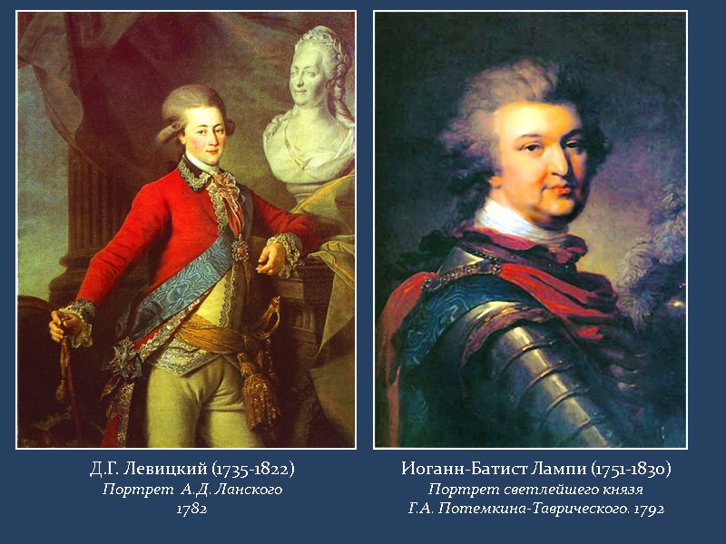 Д.Г. Левицкий (1735-1822) Портрет  А.Д. Ланского 1782 Иоганн-Батист Лампи (1751-1830) Портрет светлейшего князя